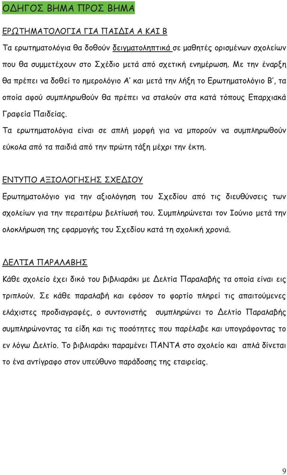 Τα ερωτηματολόγια είναι σε απλή μορφή για να μπορούν να συμπληρωθούν εύκολα από τα παιδιά από την πρώτη τάξη μέχρι την έκτη.