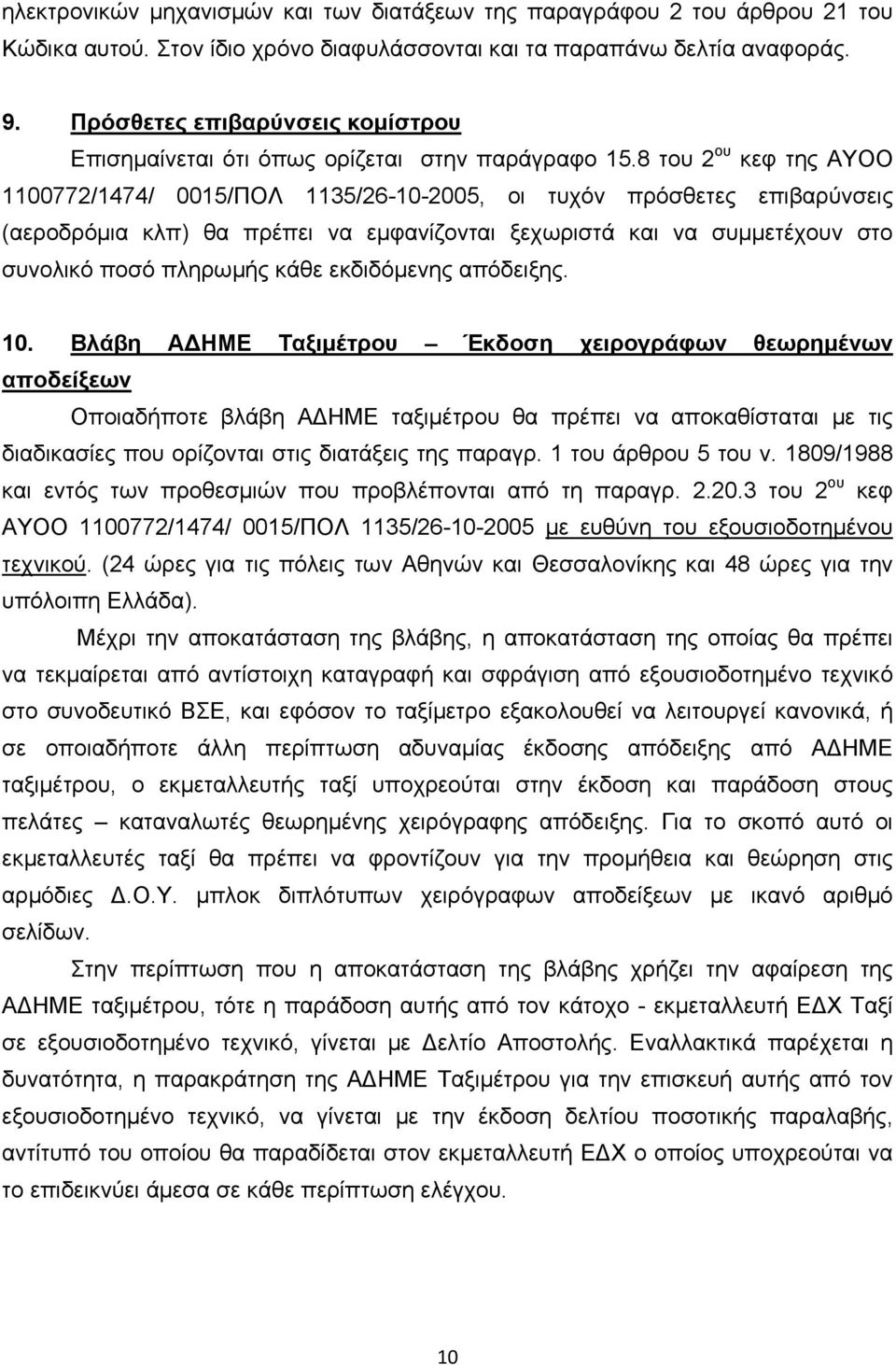 8 του 2 ου κεφ της ΑΥΟΟ 1100772/1474/ 0015/ΠΟΛ 1135/26-10-2005, οι τυχόν πρόσθετες επιβαρύνσεις (αεροδρόμια κλπ) θα πρέπει να εμφανίζονται ξεχωριστά και να συμμετέχουν στο συνολικό ποσό πληρωμής κάθε