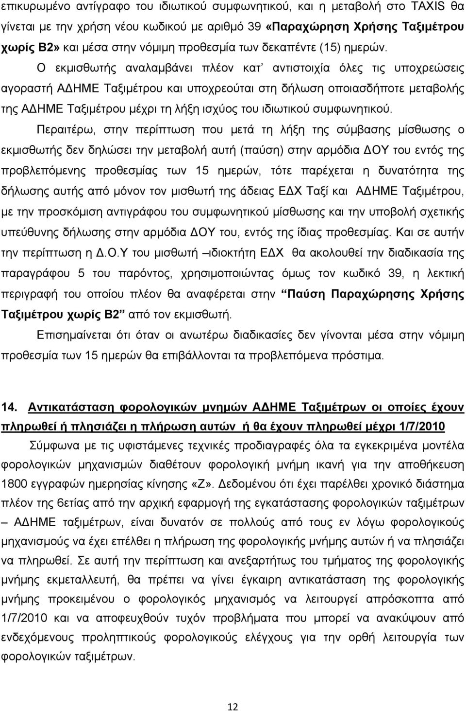 Ο εκμισθωτής αναλαμβάνει πλέον κατ αντιστοιχία όλες τις υποχρεώσεις αγοραστή ΑΔΗΜΕ Ταξιμέτρου και υποχρεούται στη δήλωση οποιασδήποτε μεταβολής της ΑΔΗΜΕ Ταξιμέτρου μέχρι τη λήξη ισχύος του ιδιωτικού