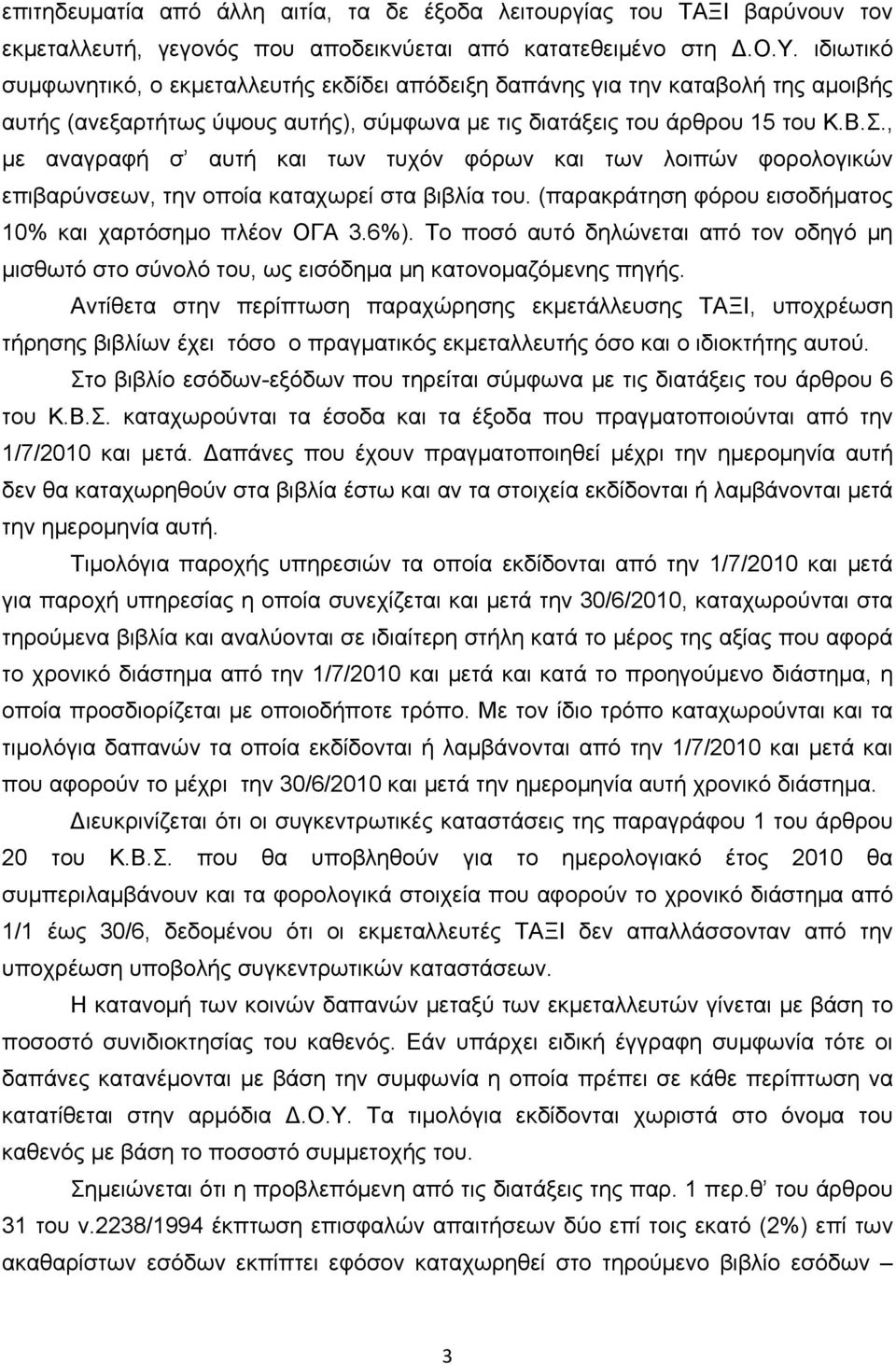 , με αναγραφή σ αυτή και των τυχόν φόρων και των λοιπών φορολογικών επιβαρύνσεων, την οποία καταχωρεί στα βιβλία του. (παρακράτηση φόρου εισοδήματος 10% και χαρτόσημο πλέον ΟΓΑ 3.6%).