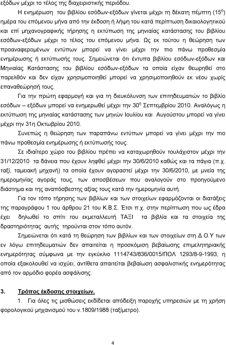 της μηνιαίας κατάστασης του βιβλίου εσόδων-εξόδων μέχρι το τέλος του επόμενου μήνα.