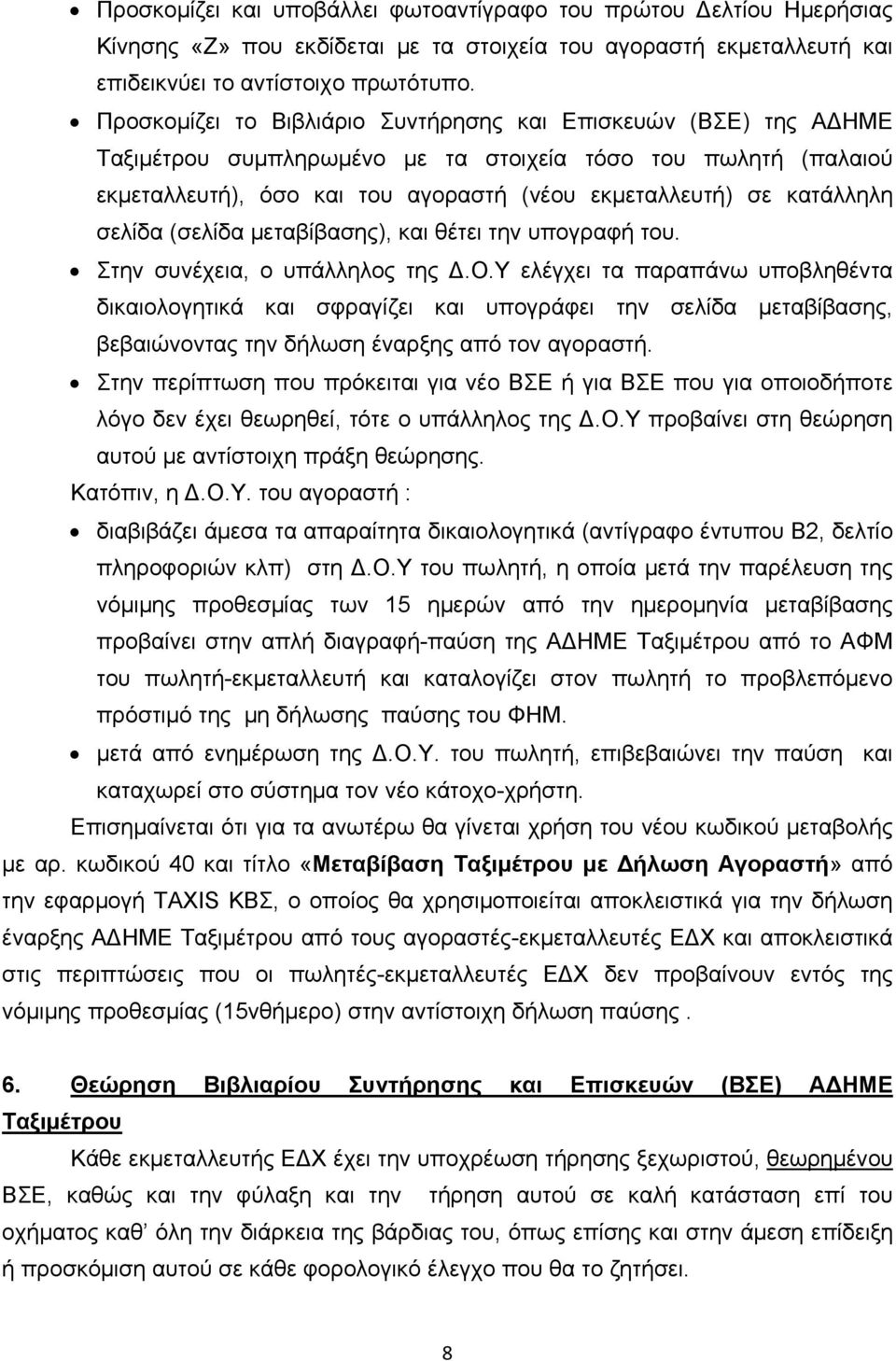 σελίδα (σελίδα μεταβίβασης), και θέτει την υπογραφή του. Στην συνέχεια, ο υπάλληλος της Δ.Ο.