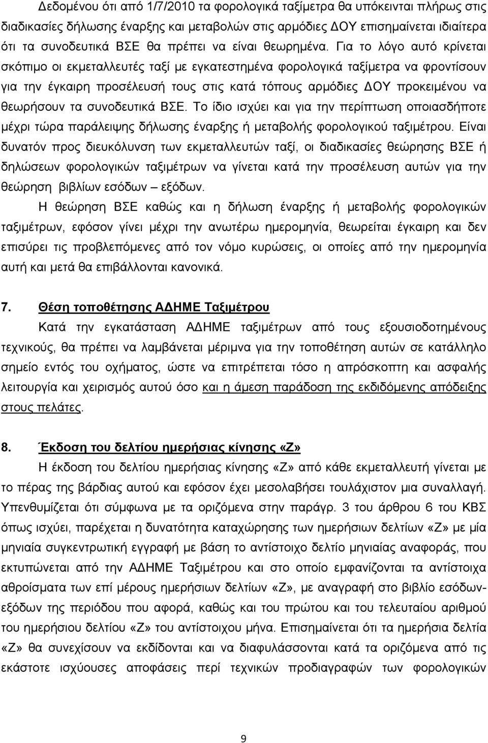 Για το λόγο αυτό κρίνεται σκόπιμο οι εκμεταλλευτές ταξί με εγκατεστημένα φορολογικά ταξίμετρα να φροντίσουν για την έγκαιρη προσέλευσή τους στις κατά τόπους αρμόδιες ΔΟΥ προκειμένου να θεωρήσουν τα