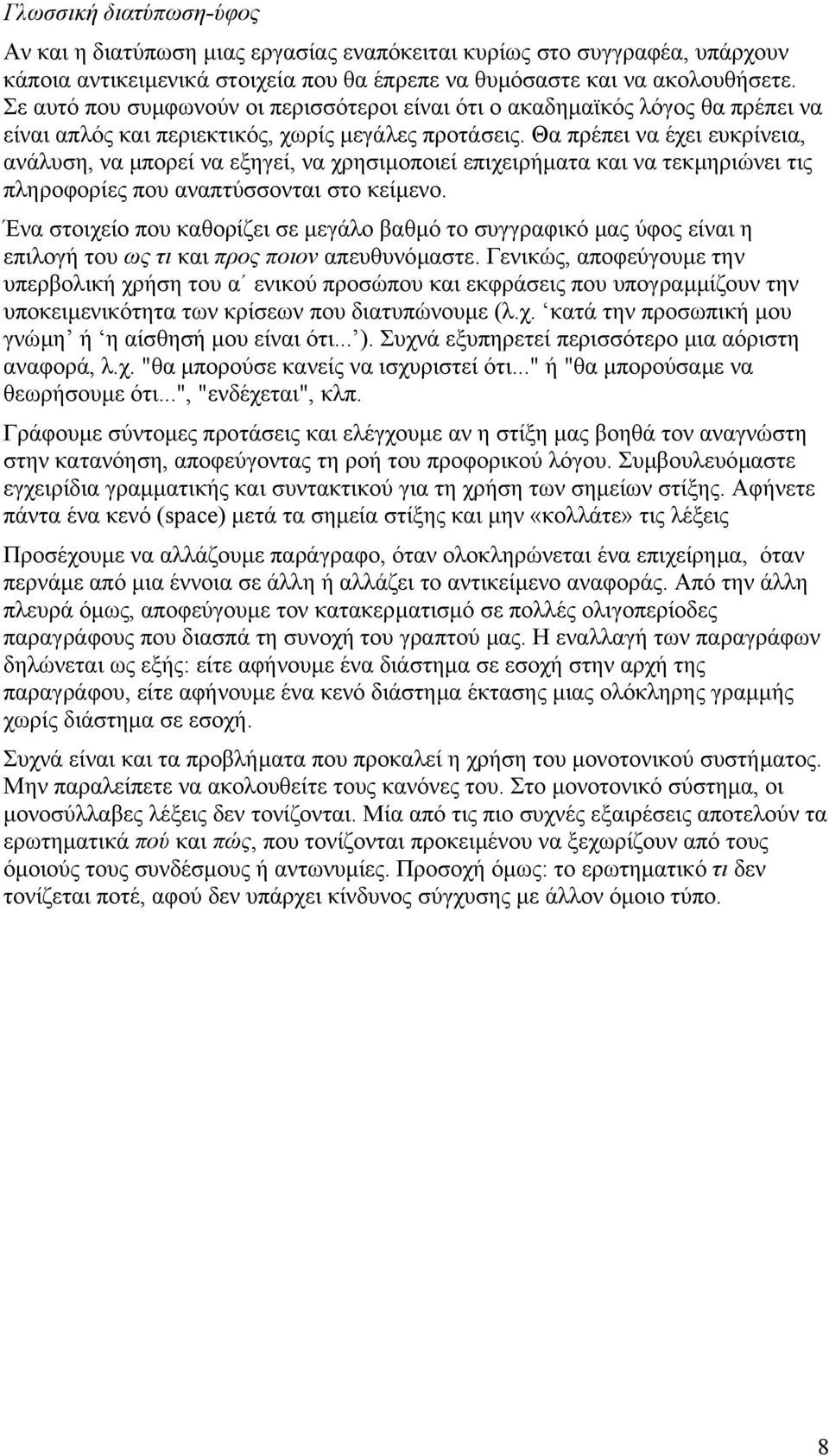 Θα πρέπει να έχει ευκρίνεια, ανάλυση, να µπορεί να εξηγεί, να χρησιµοποιεί επιχειρήµατα και να τεκµηριώνει τις πληροφορίες που αναπτύσσονται στο κείµενο.