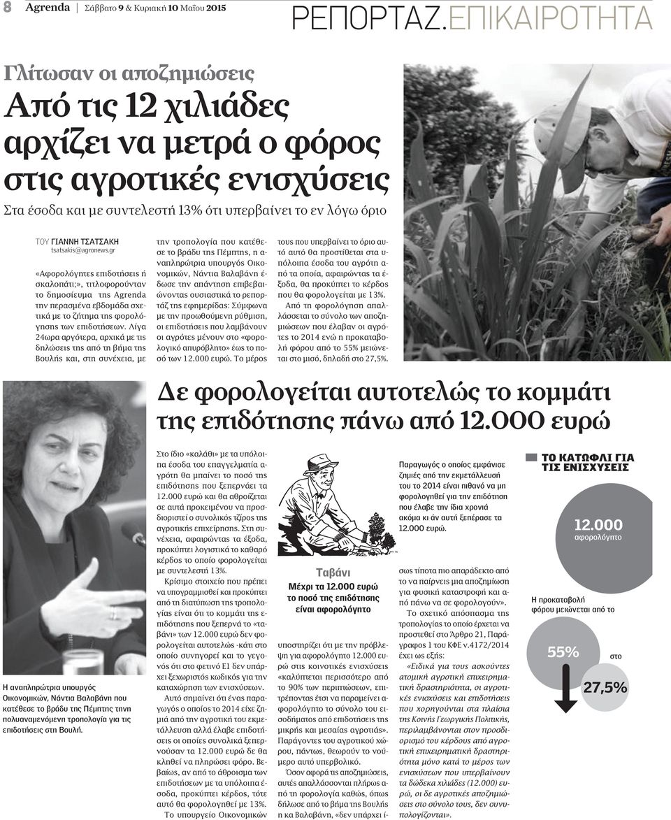 tsatsakis@agronews.gr «Αφορολόγητες επιδοτήσεις ή σκαλοπάτι;», τιτλοφορούνταν το δηµοσίευµα της Agrenda την περασµένα εβδοµάδα σχετικά µε το ζήτηµα της φορολόγησης των επιδοτήσεων.