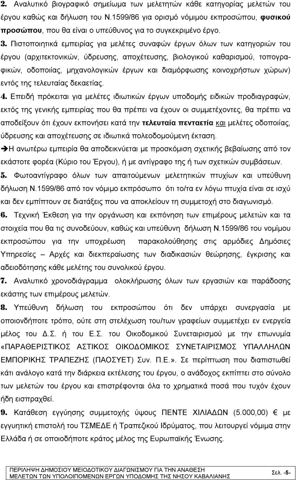 Πιστοποιητικά εμπειρίας για μελέτες συναφών έργων όλων των κατηγοριών του έργου (αρχιτεκτονικών, ύδρευσης, αποχέτευσης, βιολογικού καθαρισμού, τοπογραφικών, οδοποιίας, μηχανολογικών έργων και