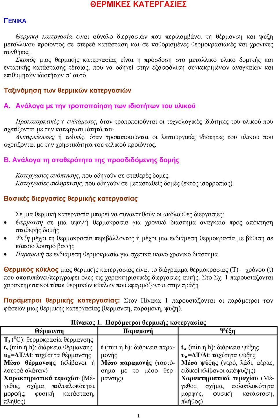 Σκοπός µιας θερµικής κατεργασίας είναι η πρόσδοση στο µεταλλικό υλικό δοµικής και εντατικής κατάστασης τέτοιας, που να οδηγεί στην εξασφάλιση συγκεκριµένων αναγκαίων και επιθυµητών ιδιοτήτων σ αυτό.