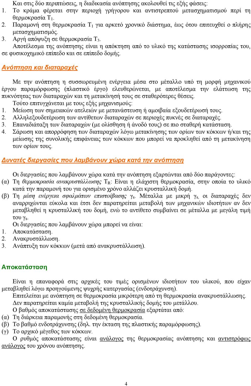 Αποτέλεσµα της ανόπτησης είναι η απόκτηση από το υλικό της κατάστασης ισορροπίας του, σε φυσικοχηµικό επίπεδο και σε επίπεδο δοµής.