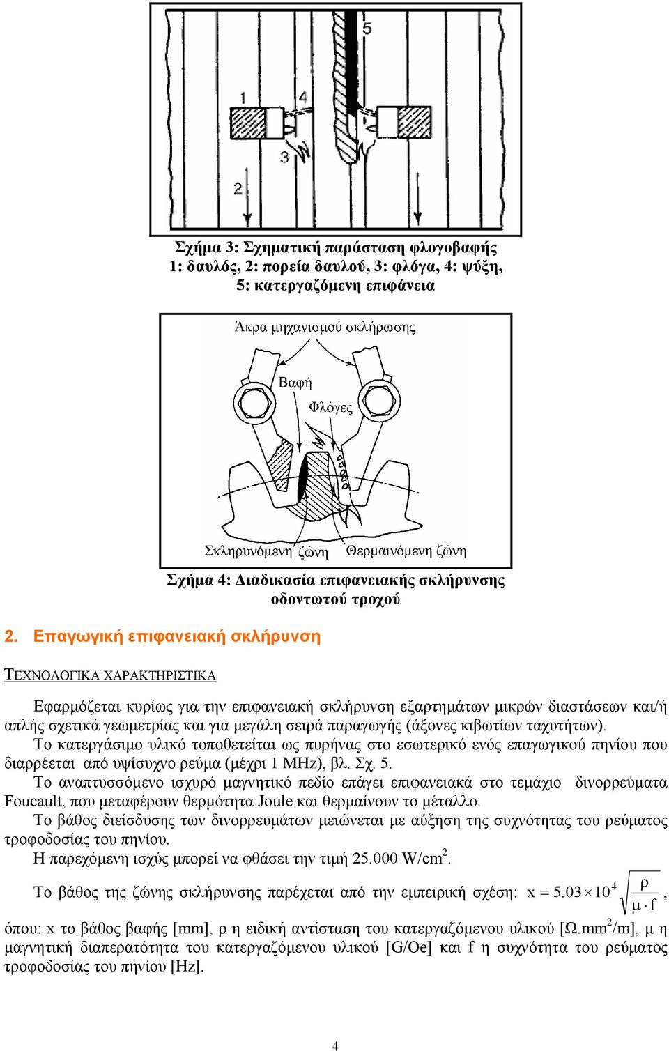 και/ή απλής σχετικά γεωµετρίας και για µεγάλη σειρά παραγωγής (άξονες κιβωτίων ταχυτήτων).