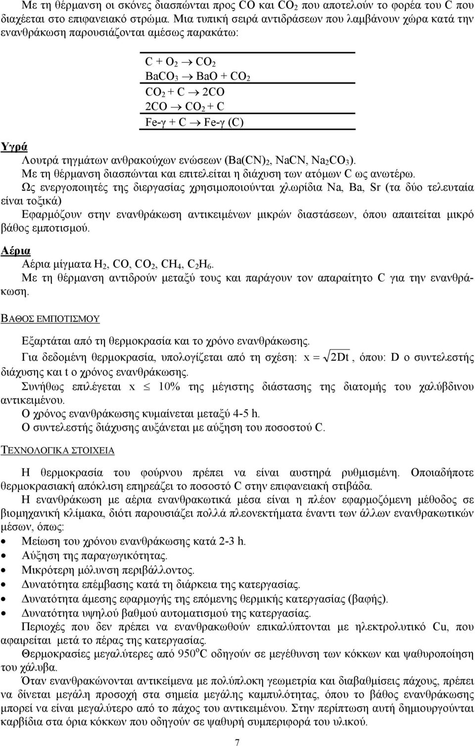 ανθρακούχων ενώσεων (Βa(CN) 2, NaCN, Na 2 CO 3 ). Με τη θέρµανση διασπώνται και επιτελείται η διάχυση των ατόµων C ως ανωτέρω.