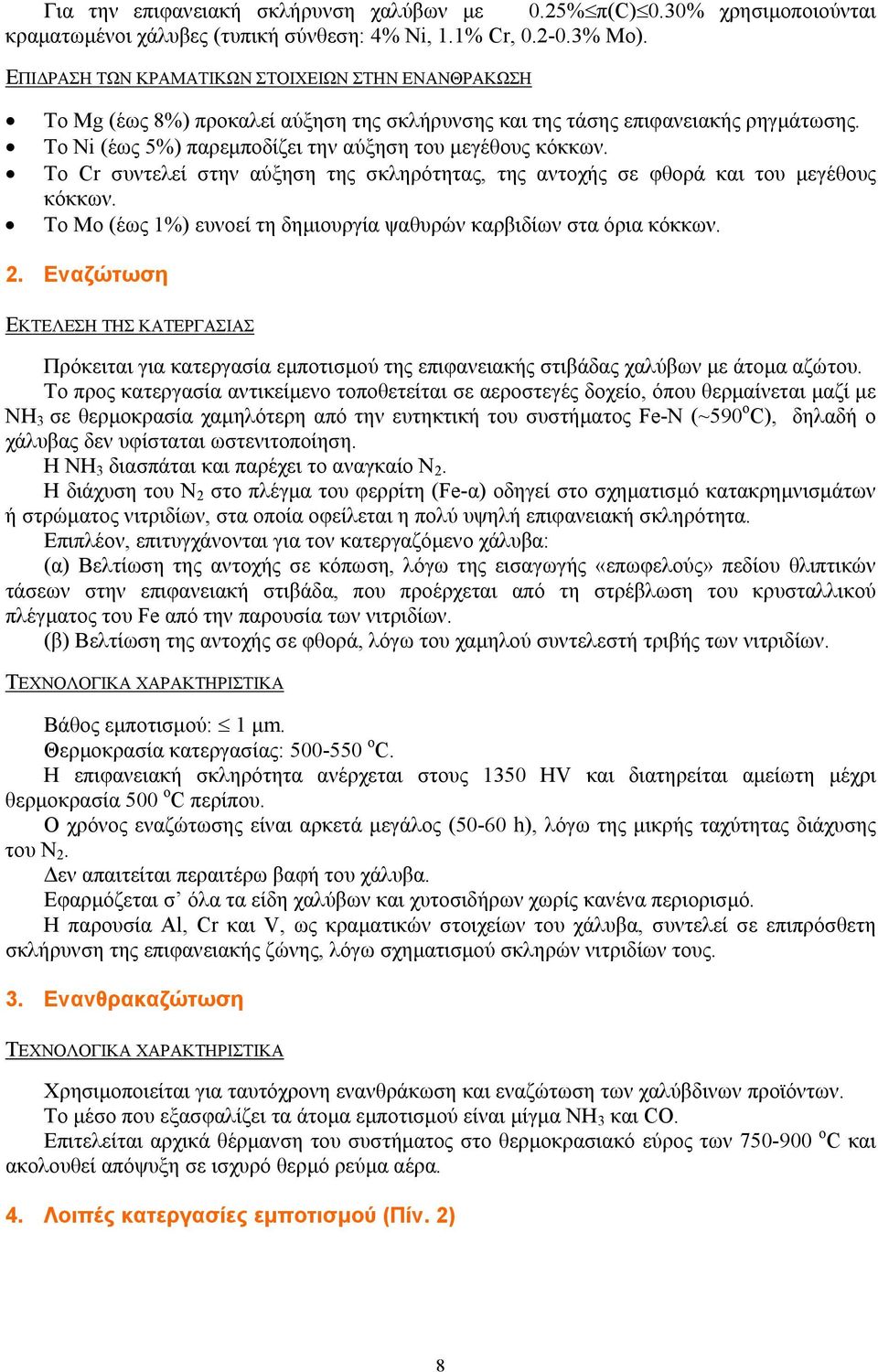 Το Cr συντελεί στην αύξηση της σκληρότητας, της αντοχής σε φθορά και του µεγέθους κόκκων. Το Μο (έως 1%) ευνοεί τη δηµιουργία ψαθυρών καρβιδίων στα όρια κόκκων. 2.