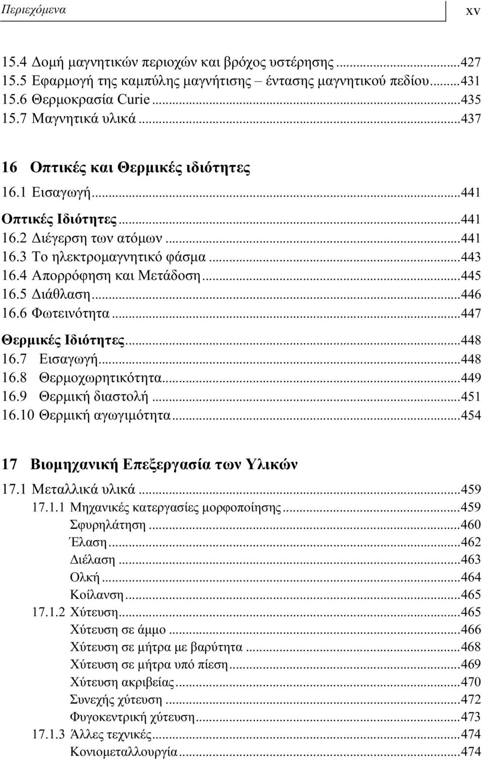 5 Διάθλαση...446 16.6 Φωτεινότητα...447 Θερμικές Ιδιότητες...448 16.7 Εισαγωγή...448 16.8 Θερμοχωρητικότητα...449 16.9 Θερμική διαστολή...451 16.10 Θερμική αγωγιμότητα.