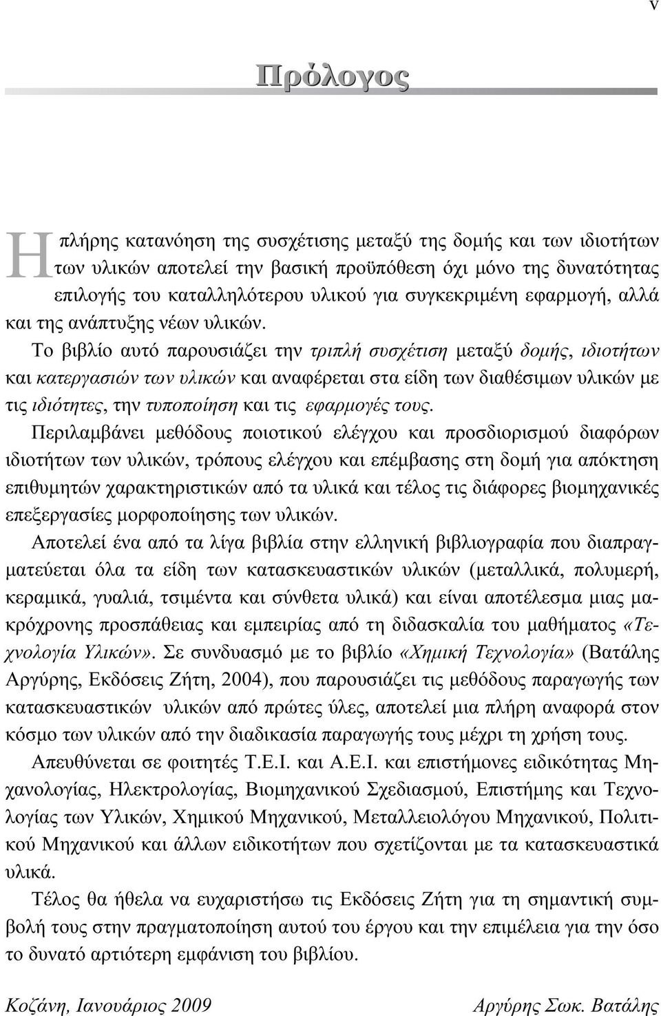 Το βιβλίο αυτό παρουσιάζει την τριπλή συσχέτιση μεταξύ δομής, ιδιοτήτων και κατεργασιών των υλικών και αναφέρεται στα είδη των διαθέσιμων υλικών με τις ιδιότητες, την τυποποίηση και τις εφαρμογές