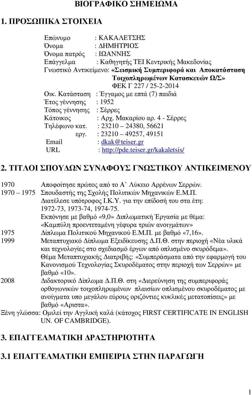 4 - Σέρρες Τηλέφωνο κατ. : 23210 24380, 56621 εργ. : 23210 49257, 49151 Email : dkak@teiser.gr URL : http://pde.teiser.gr/kakaletsis/ 2.