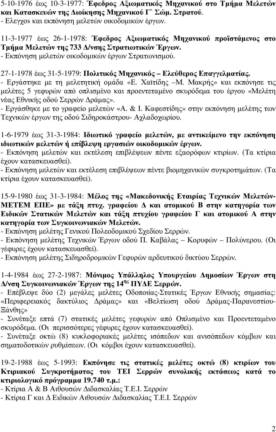 27-1-1978 έως 31-5-1979: Πολιτικός Μηχανικός Ελεύθερος Επαγγελµατίας. - Εργάστηκε µε τη µελετητική οµάδα «Ε. Χαϊτίδης Μ.