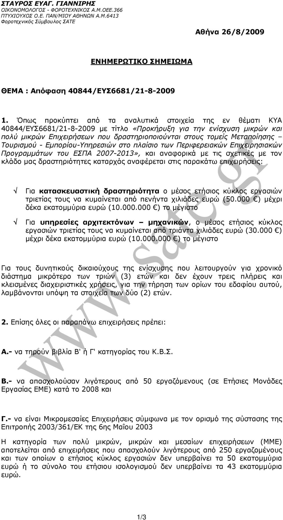 Μεταποίησης Τουρισµού - Εµπορίου-Υπηρεσιών στο πλαίσιο των Περιφερειακών Επιχειρησιακών Προγραµµάτων του ΕΣΠΑ 2007-2013», και αναφορικά µε τις σχετικές µε τον κλάδο µας δραστηριότητες καταρχάς