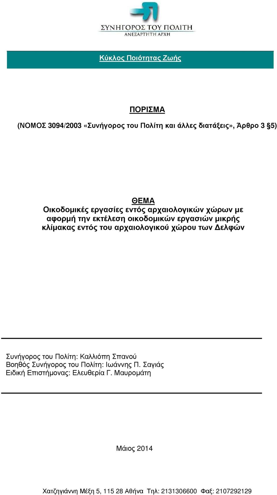 του αρχαιολογικού χώρου των ελφών Συνήγορος του Πολίτη: Καλλιόπη Σπανού Βοηθός Συνήγορος του Πολίτη: Ιωάννης Π.