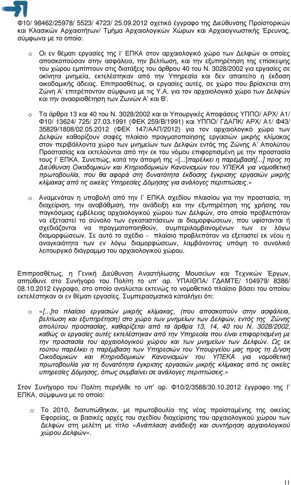 αρχαιολογικό χώρο των ελφών οι οποίες αποσκοπούσαν στην ασφάλεια, την βελτίωση, και την εξυπηρέτηση της επίσκεψης του χώρου εµπίπτουν στις διατάξεις του άρθρου 40 του Ν.