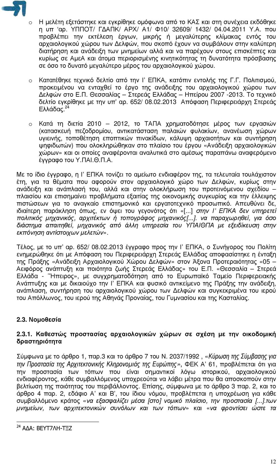 Κ/ ΑΡΧ/ Α1/ Φ10/ 32609/ 1432/ 04.04.2011 Υ.Α. που προβλέπει την εκτέλεση έργων, µικρής ή µεγαλύτερης κλίµακας εντός του αρχαιολογικού χώρου των ελφών, που σκοπό έχουν να συµβάλουν στην καλύτερη