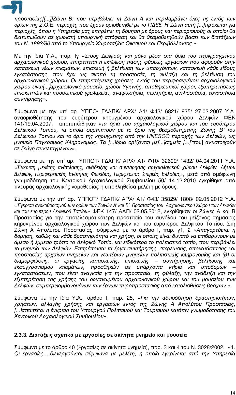 1892/90 από το Υπουργείο Χωροταξίας Οικισµού και Περιβάλλοντος». Με την ίδια Υ.Α., παρ.