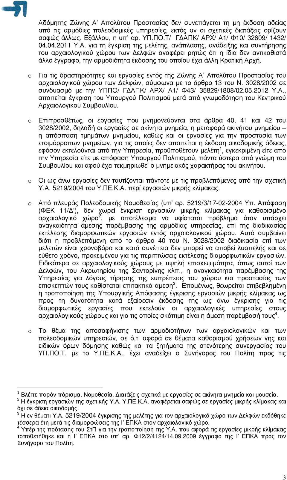 Κ/ ΑΡΧ/ Α1/ Φ10/ 32609/ 1432/ 04.04.2011 Υ.Α. για τη έγκριση της µελέτης, ανάπλασης, ανάδειξης και συντήρησης του αρχαιολογικού χώρου των ελφών αναφέρει ρητώς ότι η ίδια δεν αντικαθιστά άλλο έγγραφο,