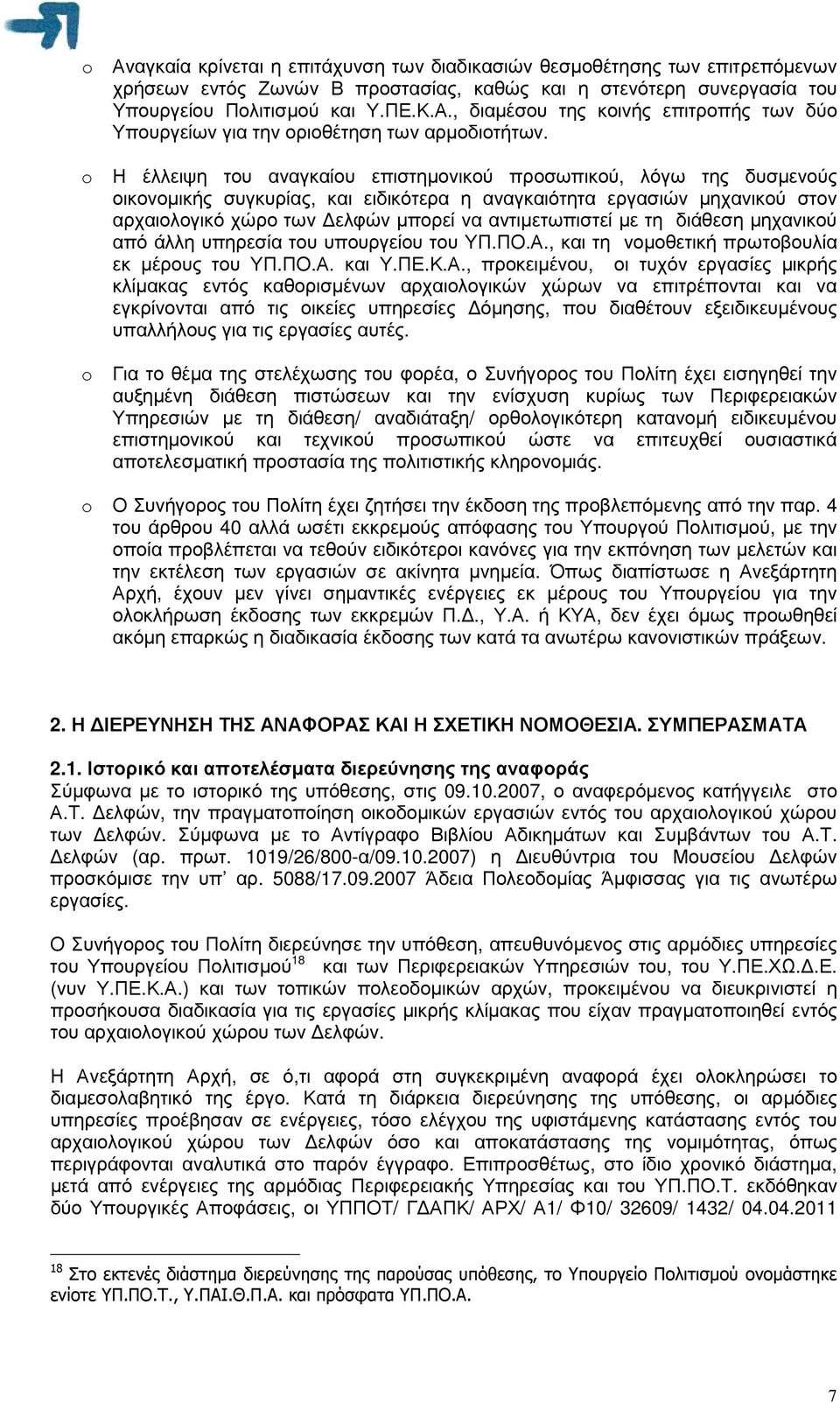 µε τη διάθεση µηχανικού από άλλη υπηρεσία του υπουργείου του ΥΠ.ΠΟ.Α.