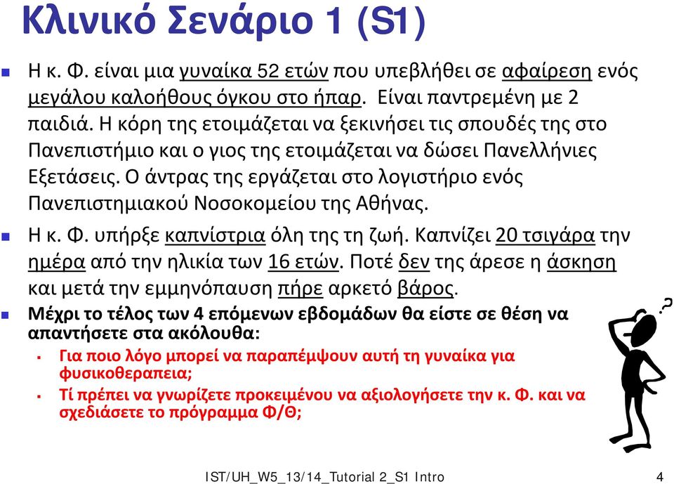 Ο άντρας της εργάζεται στο λογιστήριο ενός Πανεπιστημιακού Νοσοκομείου της Αθήνας. Η κ. Φ. υπήρξε καπνίστρια όλη της τη ζωή. Καπνίζει 20 τσιγάρα την ημέρα από την ηλικία των 16 ετών.