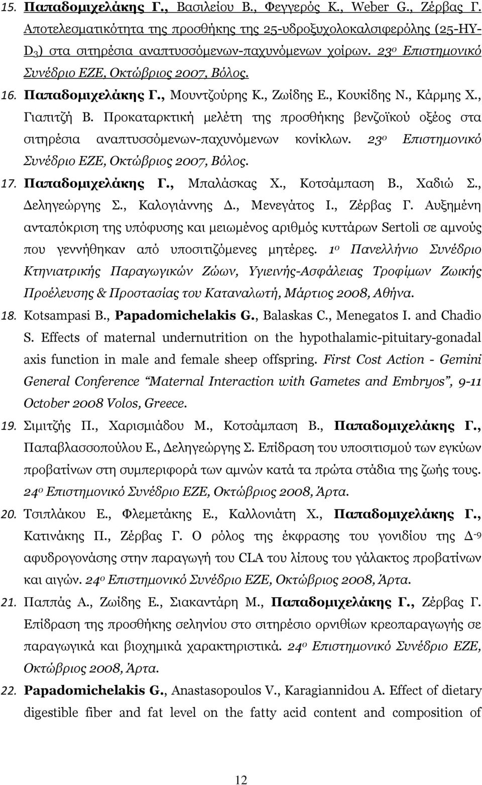 Προκαταρκτική μελέτη της προσθήκης βενζοϊκού οξέος στα σιτηρέσια αναπτυσσόμενων-παχυνόμενων κονίκλων. 23 ο Επιστημονικό Συνέδριο ΕΖΕ, Οκτώβριος 2007, Βόλος. 17. Παπαδομιχελάκης Γ., Μπαλάσκας Χ.