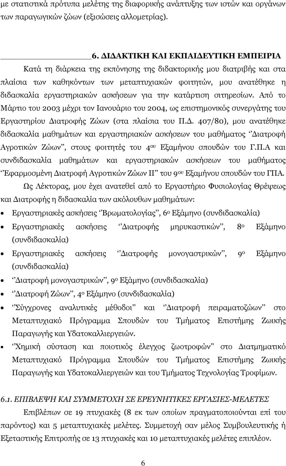 ασκήσεων για την κατάρτιση σιτηρεσίων. Από το Μάρτιο του 2003 μέχρι τον Ιανουάριο του 2004, ως επιστημονικός συνεργάτης του Εργαστηρίου Δι