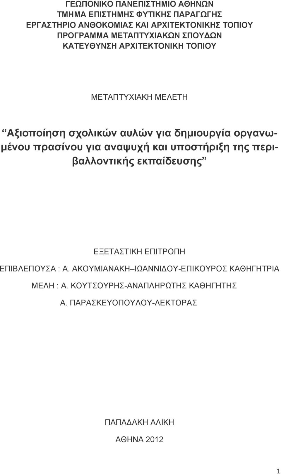 οργανωμένου πρασίνου για αναψυχή και υποστήριξη της περιβαλλοντικής εκπαίδευσης ΕΞΕΤΑΣΤΙΚΗ ΕΠΙΤΡΟΠΗ ΕΠΙΒΛΕΠΟΥΣΑ : Α.