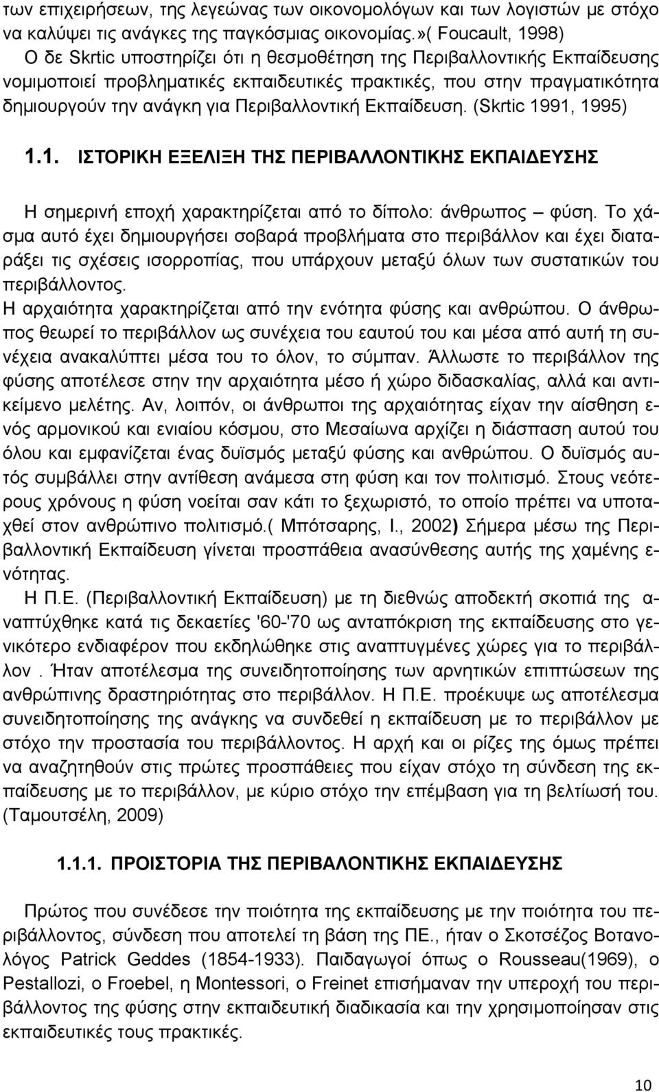 Περιβαλλοντική Εκπαίδευση. (Skrtic 1991, 1995) 1.1. ΙΣΤΟΡΙΚΗ ΕΞΕΛΙΞΗ ΤΗΣ ΠΕΡΙΒΑΛΛΟΝΤΙΚΗΣ ΕΚΠΑΙΔΕΥΣΗΣ Η σημερινή εποχή χαρακτηρίζεται από το δίπολο: άνθρωπος φύση.