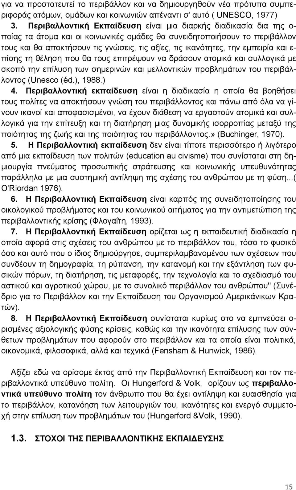 ικανότητες, την εμπειρία και ε- πίσης τη θέληση που θα τους επιτρέψουν να δράσουν ατομικά και συλλογικά με σκοπό την επίλυση των σημερινών και μελλοντικών προβλημάτων του περιβάλλοντος (Unesco (éd.