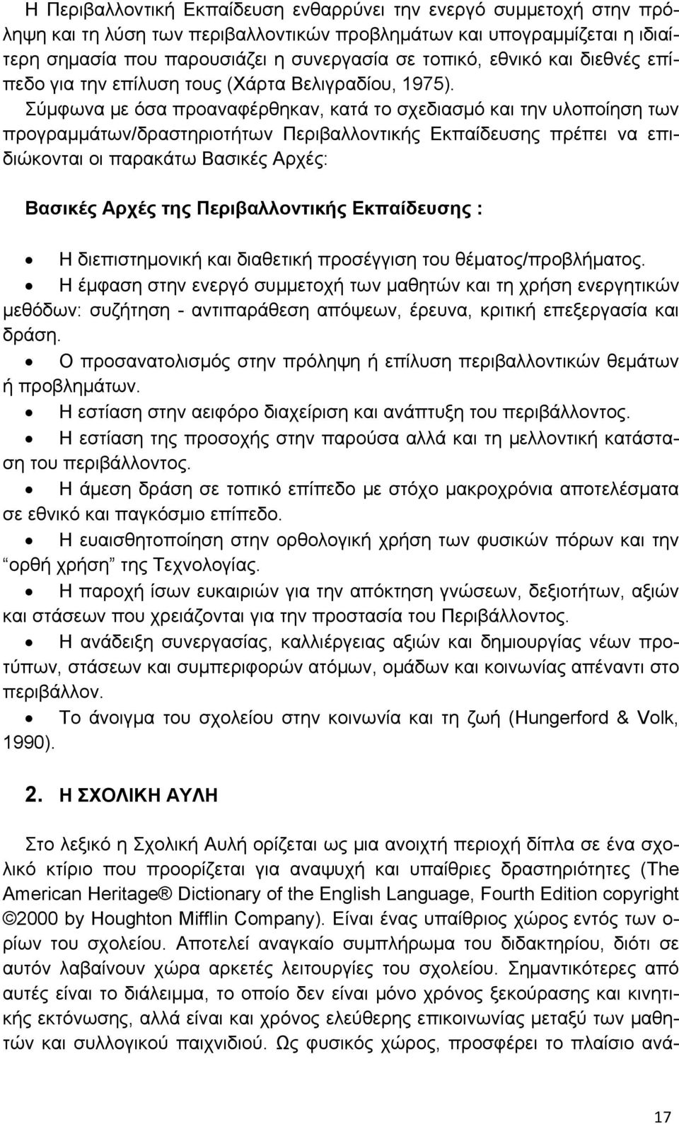 Σύμφωνα με όσα προαναφέρθηκαν, κατά το σχεδιασμό και την υλοποίηση των προγραμμάτων/δραστηριοτήτων Περιβαλλοντικής Εκπαίδευσης πρέπει να επιδιώκονται οι παρακάτω Βασικές Αρχές: Βασικές Αρχές της