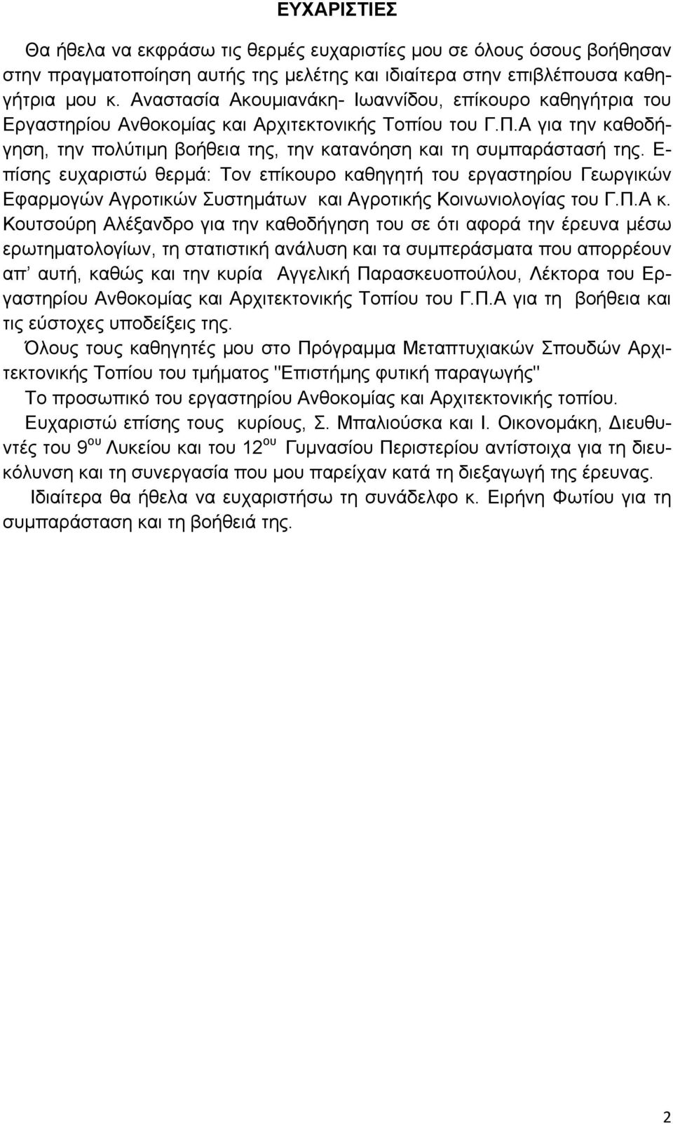 Α για την καθοδήγηση, την πολύτιμη βοήθεια της, την κατανόηση και τη συμπαράστασή της.