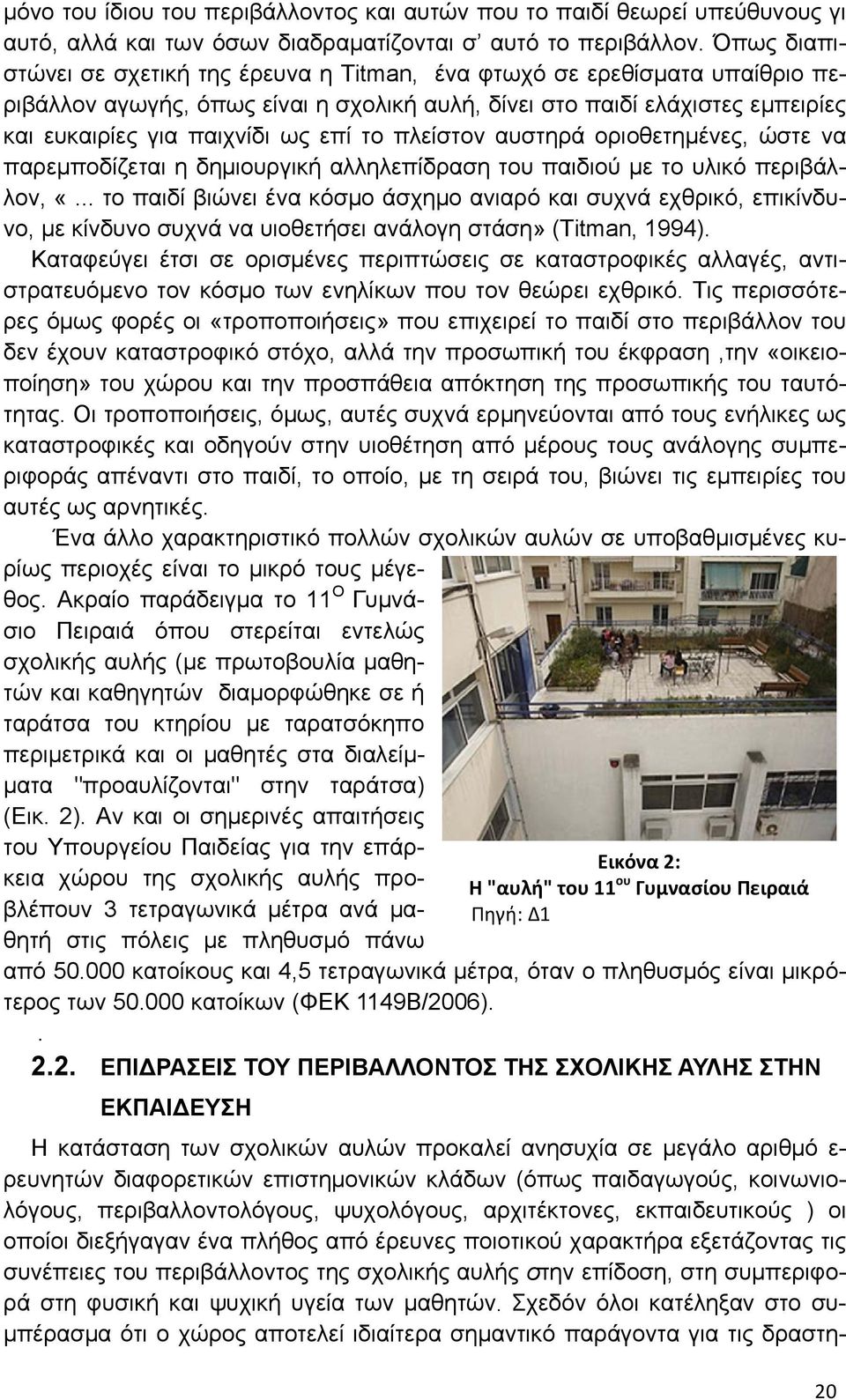 το πλείστον αυστηρά οριοθετημένες, ώστε να παρεμποδίζεται η δημιουργική αλληλεπίδραση του παιδιού µε το υλικό περιβάλλον, «.