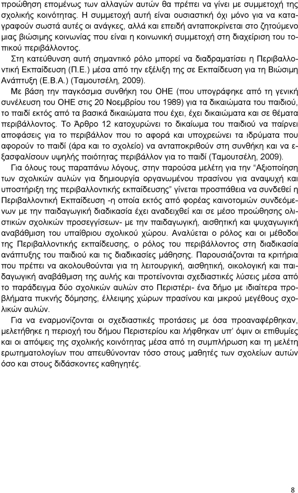 διαχείριση του τοπικού περιβάλλοντος. Στη κατεύθυνση αυτή σημαντικό ρόλο μπορεί να διαδραματίσει η Περιβαλλοντική Εκπαίδευση (Π.Ε.) μέσα από την εξέλιξη της σε Εκπαίδευση για τη Βιώσιμη Αν