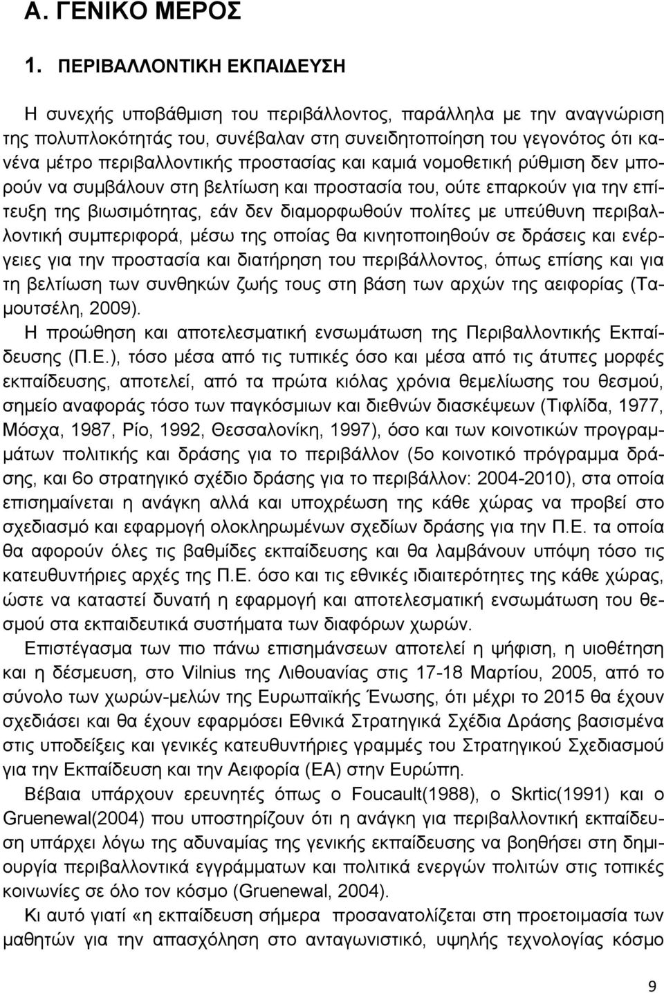 προστασίας και καμιά νομοθετική ρύθμιση δεν μπορούν να συμβάλουν στη βελτίωση και προστασία του, ούτε επαρκούν για την επίτευξη της βιωσιμότητας, εάν δεν διαμορφωθούν πολίτες με υπεύθυνη