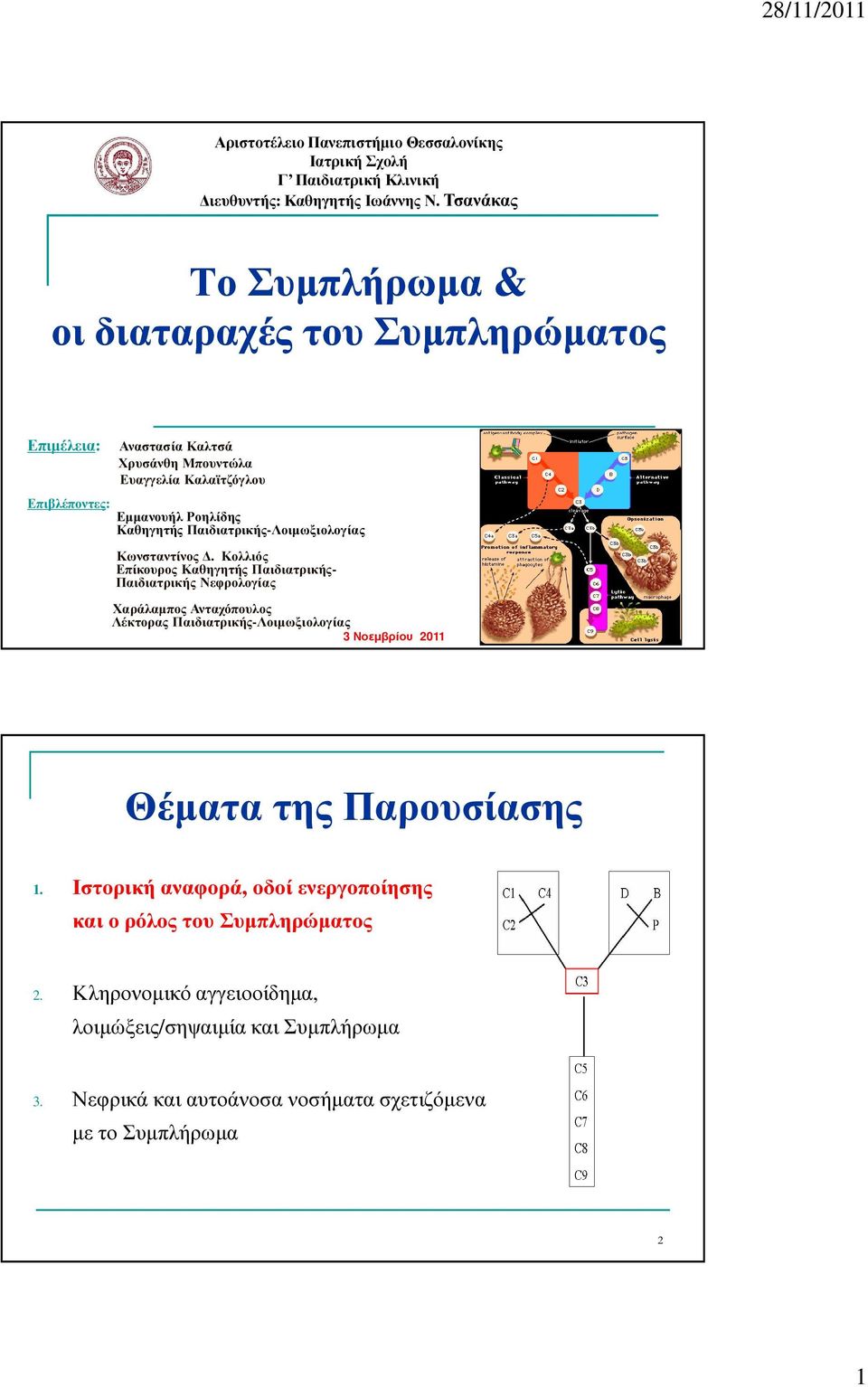 Παιδιατρικής-Λοιµωξιολογίας Κωνσταντίνος.