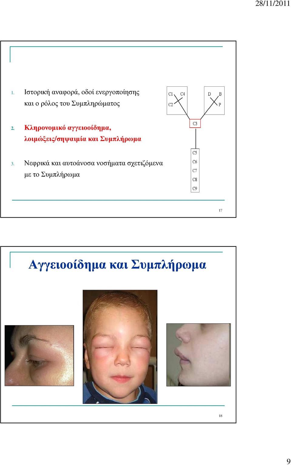 Κληρονοµικό αγγειοοίδηµα, λοιµώξεις/σηψαιµία και