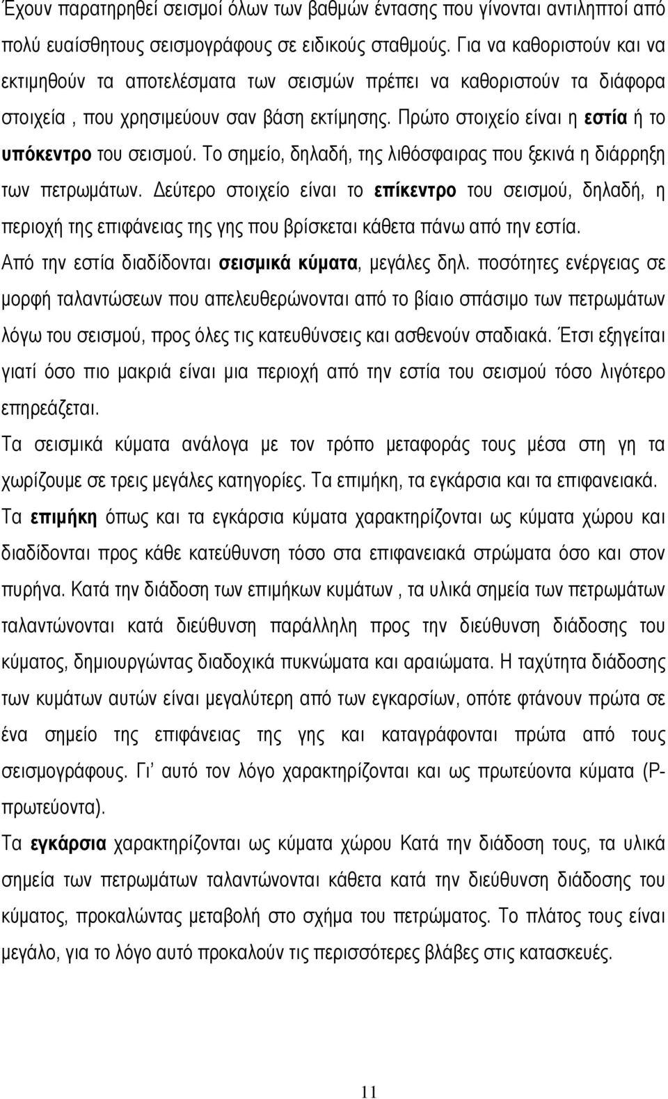 Το σημείο, δηλαδή, της λιθόσφαιρας που ξεκινά η διάρρηξη των πετρωμάτων.