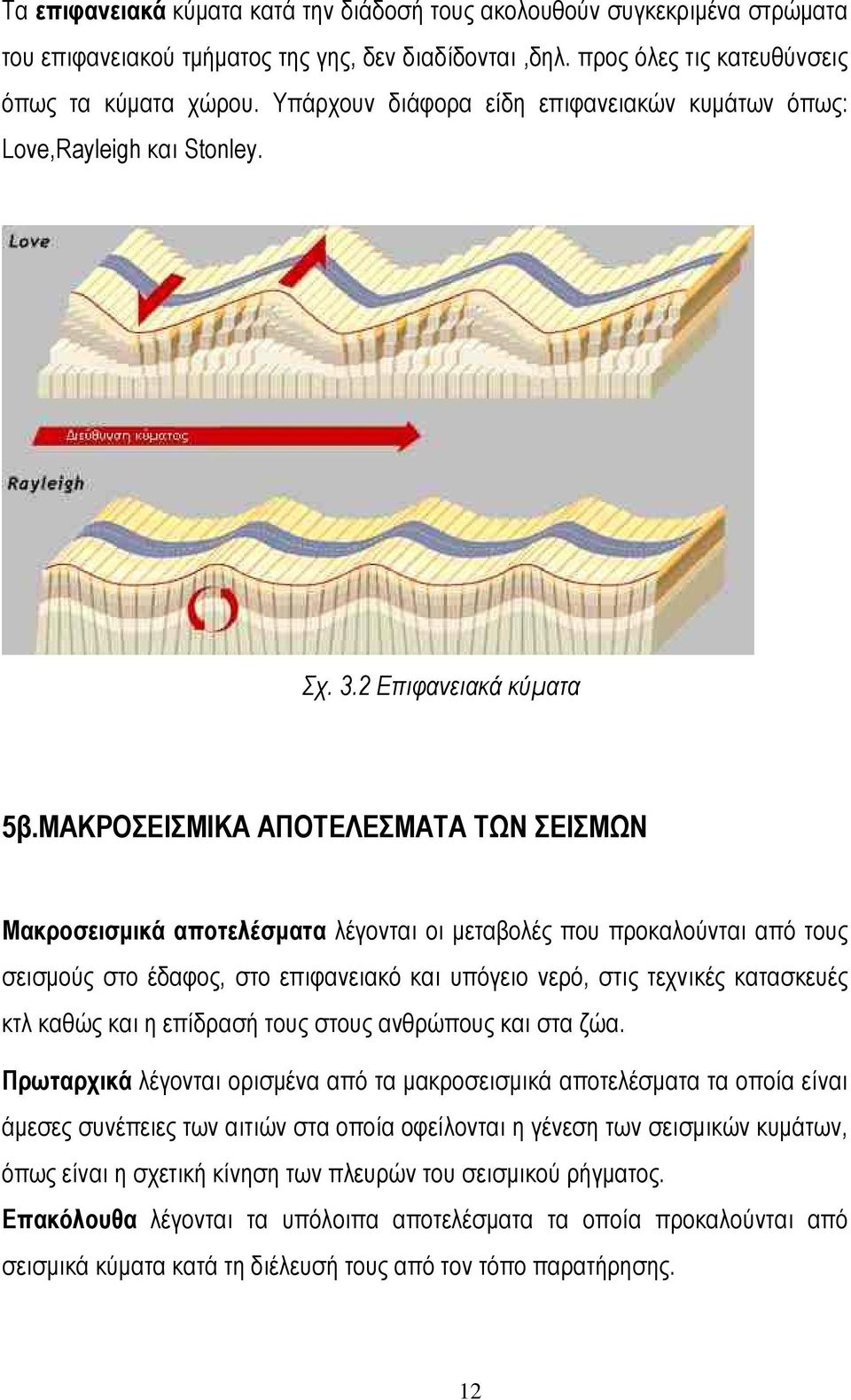 ΜΑΚΡΟΣΕΙΣΜΙΚΑ ΑΠΟΤΕΛΕΣΜΑΤΑ ΤΩΝ ΣΕΙΣΜΩΝ Μακροσεισμικά αποτελέσματα λέγονται οι μεταβολές που προκαλούνται από τους σεισμούς στο έδαφος, στο επιφανειακό και υπόγειο νερό, στις τεχνικές κατασκευές κτλ