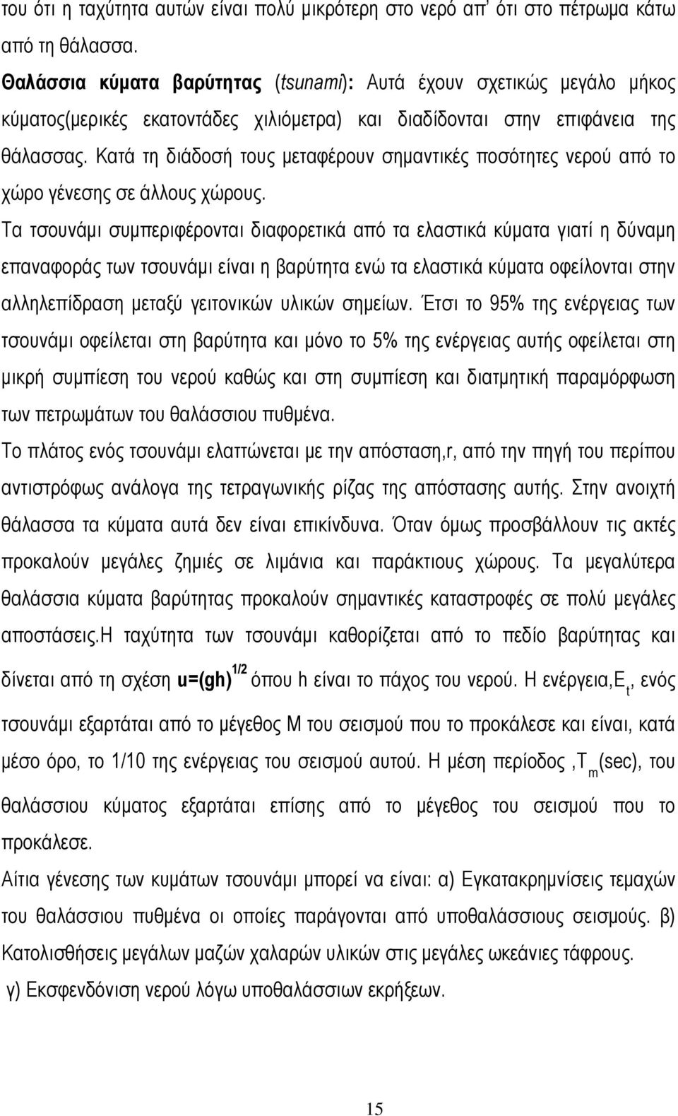 Κατά τη διάδοσή τους μεταφέρουν σημαντικές ποσότητες νερού από το χώρο γένεσης σε άλλους χώρους.