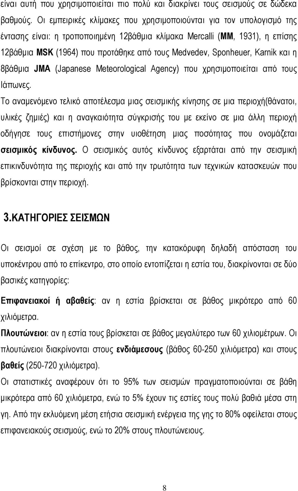 Sponheuer, Karnik και η 8βάθμια JMA (Japanese Meteorological Agency) που χρησιμοποιείται από τους Ιάπωνες.