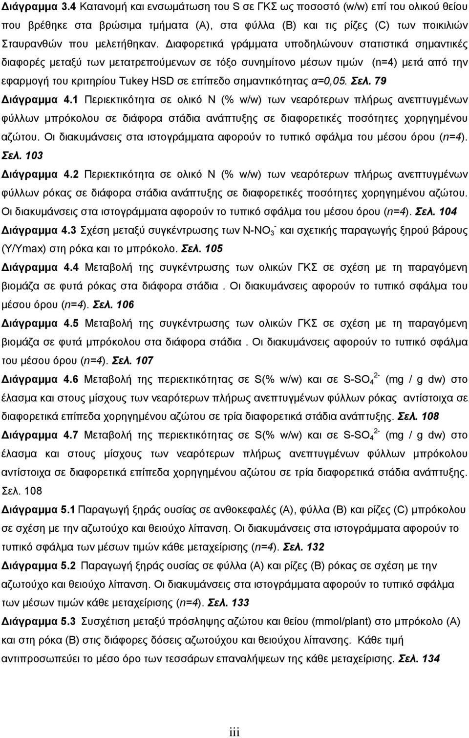 α=0,05. Σελ. 79 Διάγραμμα 4.1 Περιεκτικότητα σε ολικό Ν (% w/w) των νεαρότερων πλήρως ανεπτυγμένων φύλλων μπρόκολου σε διάφορα στάδια ανάπτυξης σε διαφορετικές ποσότητες χορηγημένου αζώτου.