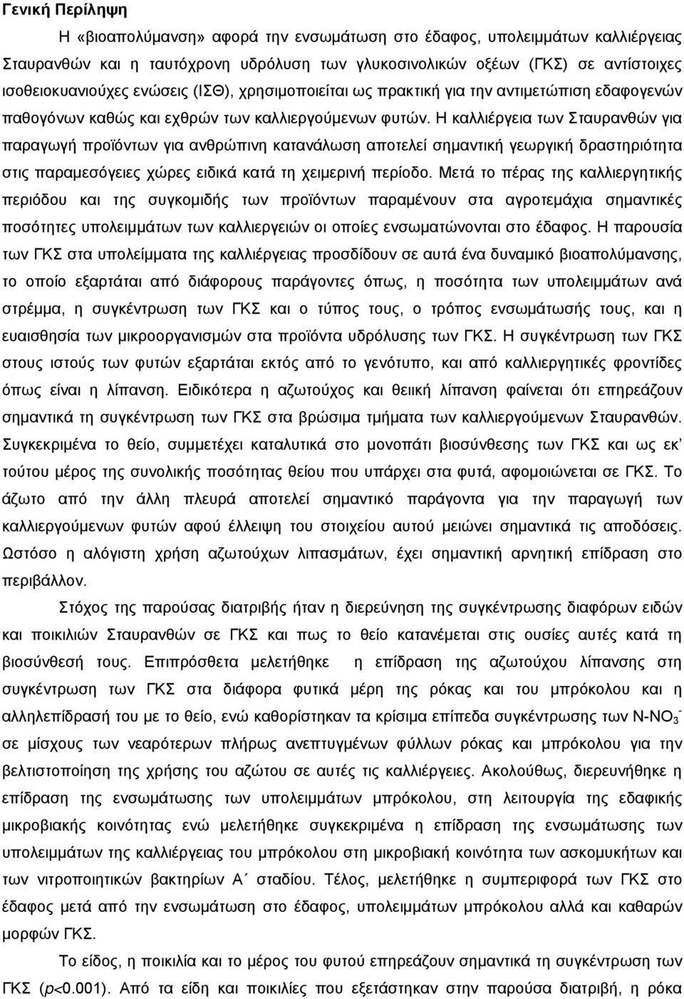 Η καλλιέργεια των Σταυρανθών για παραγωγή προϊόντων για ανθρώπινη κατανάλωση αποτελεί σημαντική γεωργική δραστηριότητα στις παραμεσόγειες χώρες ειδικά κατά τη χειμερινή περίοδο.