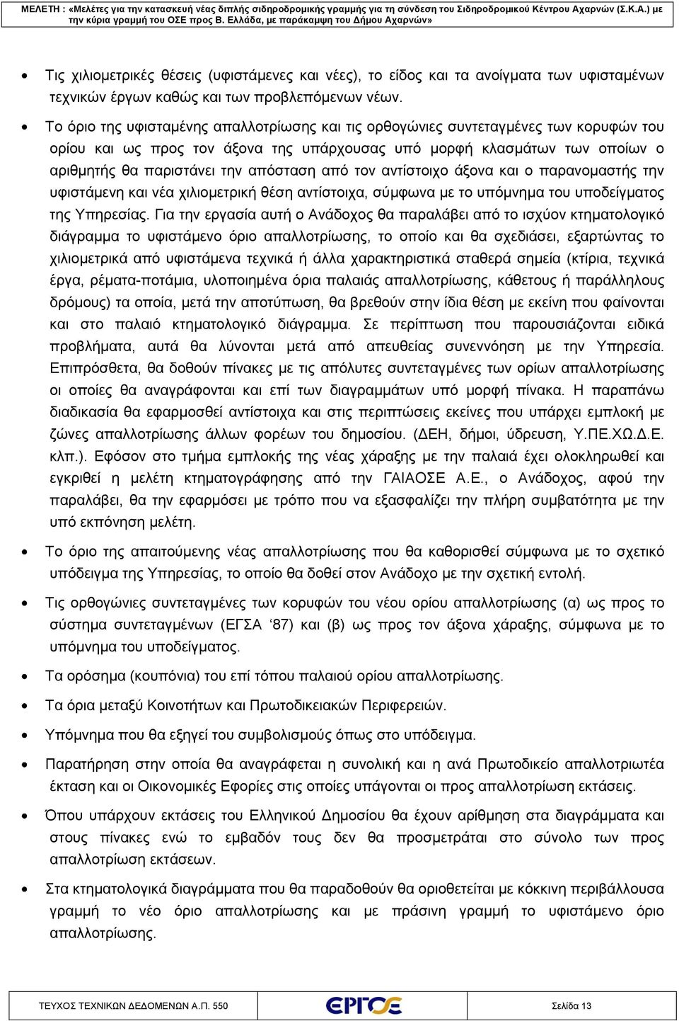 από τον αντίστοιχο άξονα και ο παρανομαστής την υφιστάμενη και νέα χιλιομετρική θέση αντίστοιχα, σύμφωνα με το υπόμνημα του υποδείγματος της Υπηρεσίας.