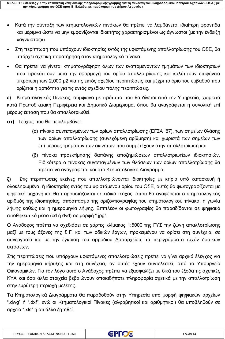 Θα πρέπει να γίνεται κτηματογράφηση όλων των εναπομενόντων τμημάτων των ιδιοκτησιών που προκύπτουν μετά την εφαρμογή του ορίου απαλλοτρίωσης και καλύπτουν επιφάνεια μικρότερη των 2,000 μ2 για τις