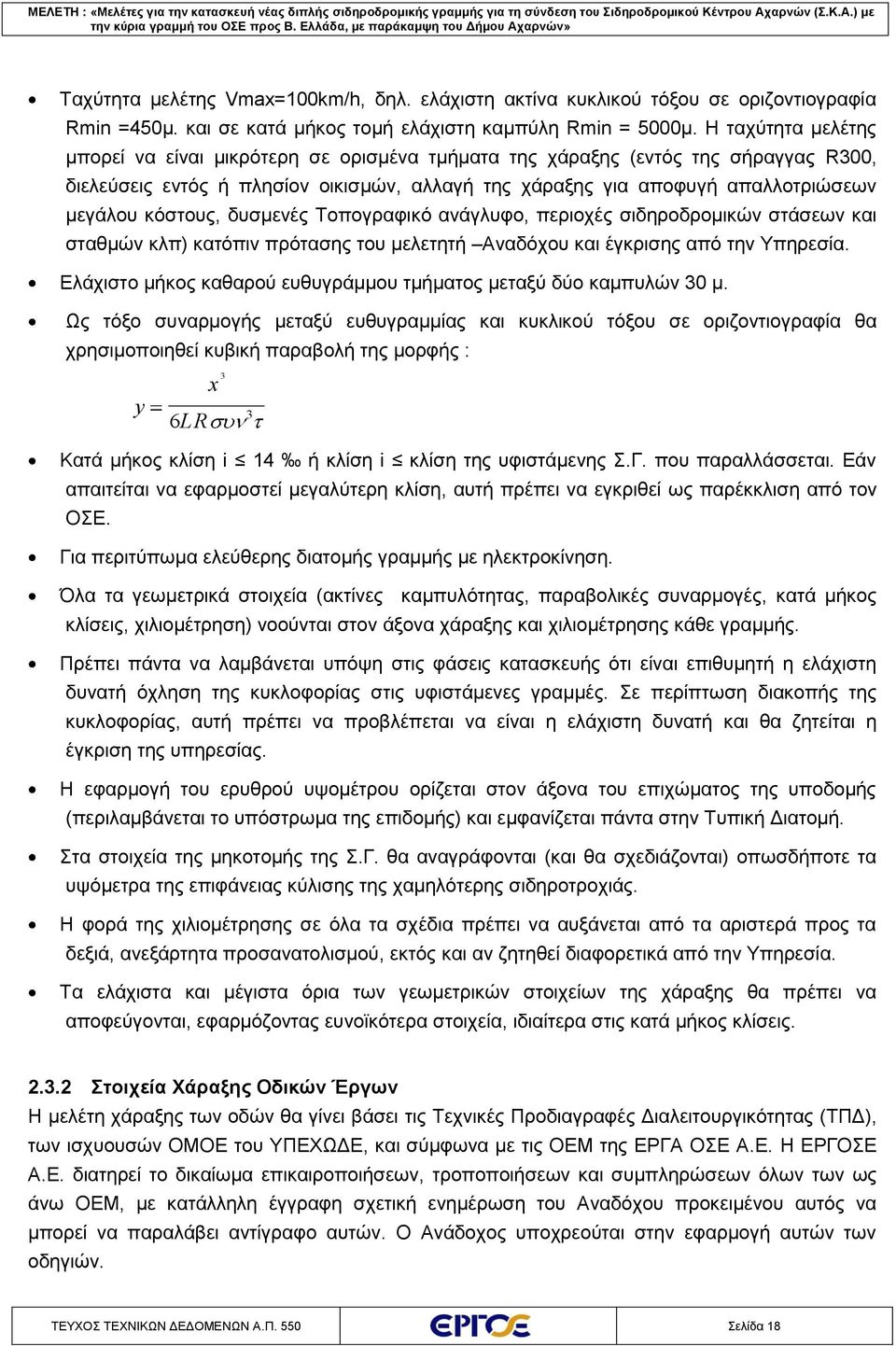 κόστους, δυσμενές Τοπογραφικό ανάγλυφο, περιοχές σιδηροδρομικών στάσεων και σταθμών κλπ) κατόπιν πρότασης του μελετητή Αναδόχου και έγκρισης από την Υπηρεσία.