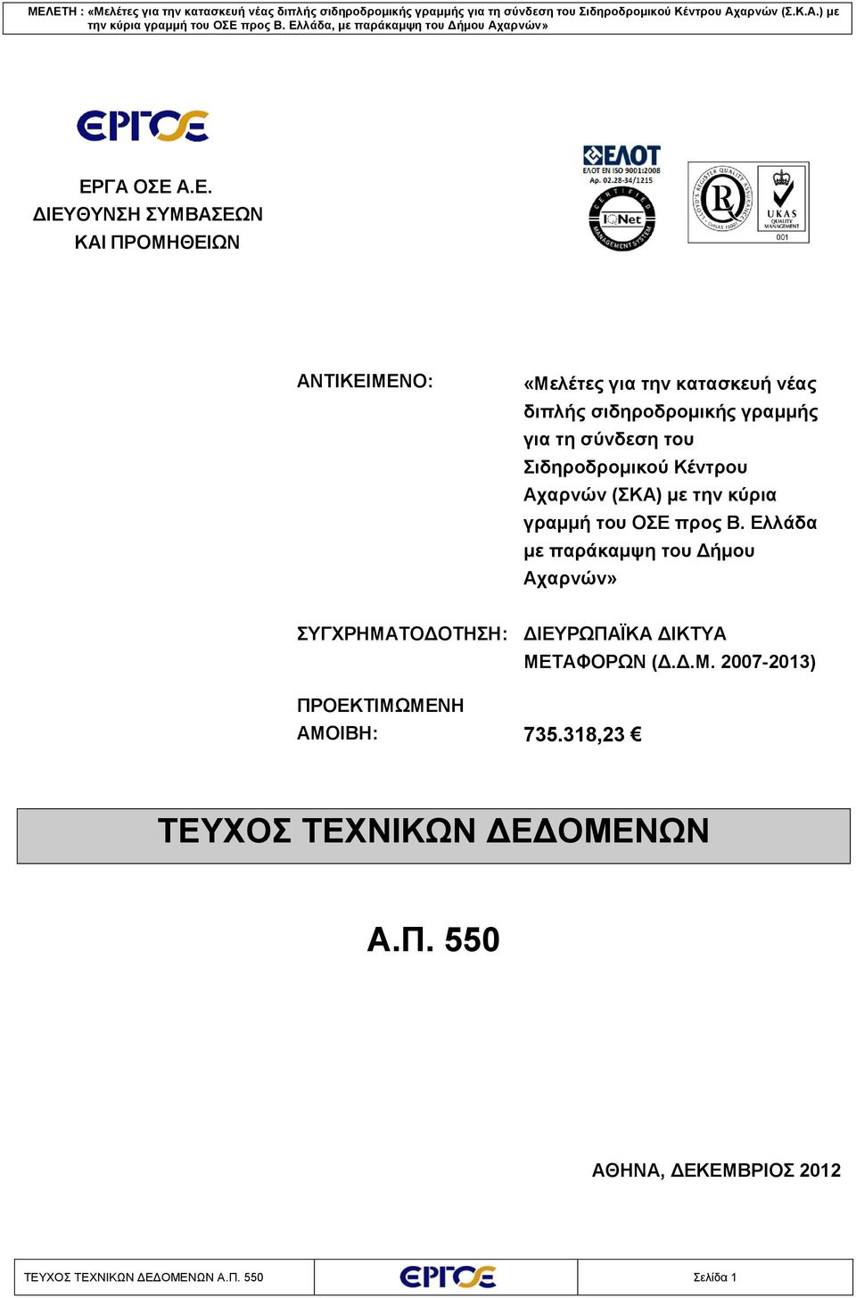 Ελλάδα με παράκαμψη του Δήμου Αχαρνών» ΣΥΓΧΡΗΜΑΤΟΔΟΤΗΣΗ: ΔΙΕΥΡΩΠΑÏΚΑ ΔΙΚΤΥΑ ΜΕΤΑΦΟΡΩΝ (Δ.Δ.Μ. 2007-2013) ΠΡΟΕΚΤΙΜΩΜΕΝΗ ΑΜΟΙΒΗ: 735.
