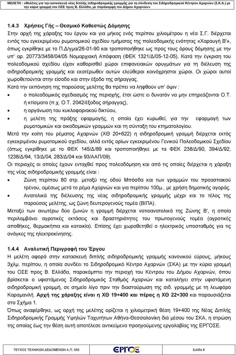 Κατά την έγκριση του πολεοδομικού σχεδίου είχαν καθορισθεί χώροι επιφανειακών ορυγμάτων για τη διέλευση της σιδηροδρομικής γραμμής και εκατέρωθεν αυτών ελεύθεροι κοινόχρηστοι χώροι.